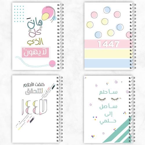 مفكرة 1447- تصميم حلم