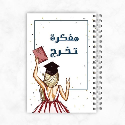مفكرة - تخرج
