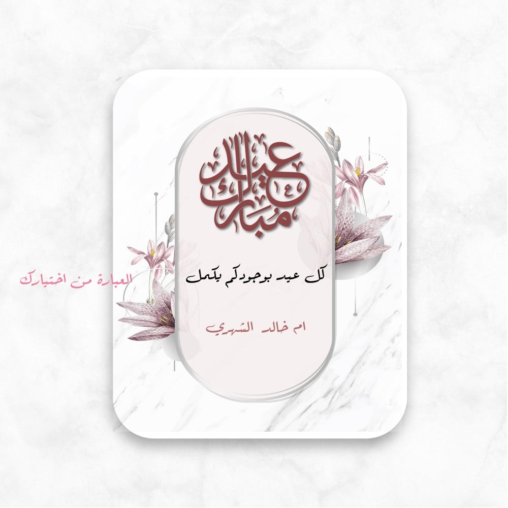 كرت عيد مبارك