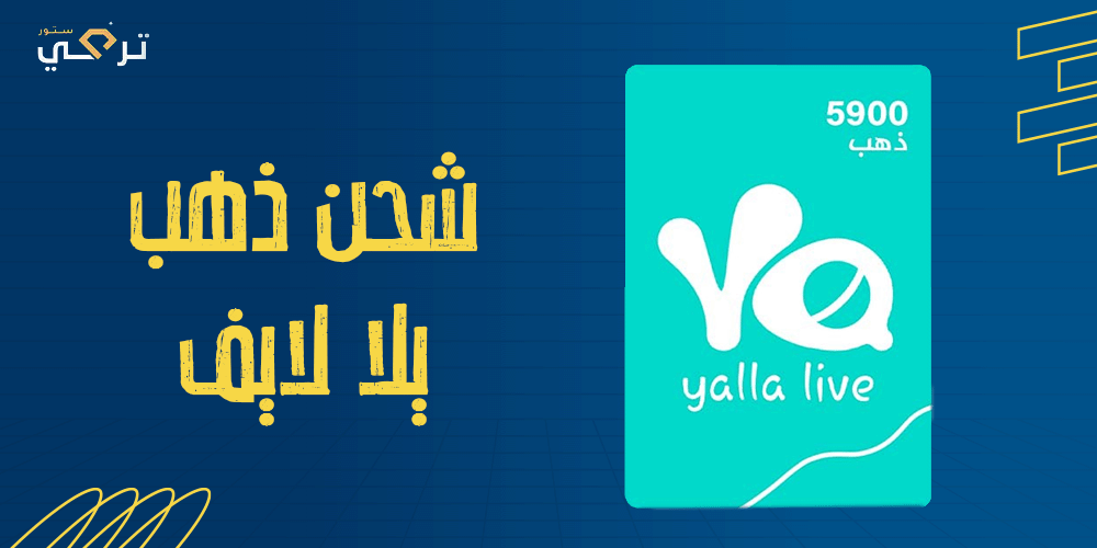 كيفية شحن الذهب في يلا لايف وأفضل النصائح لاستخدامه