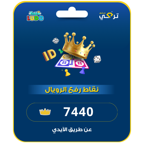 يلا لودو | 7440 نقطة رفع الرويال