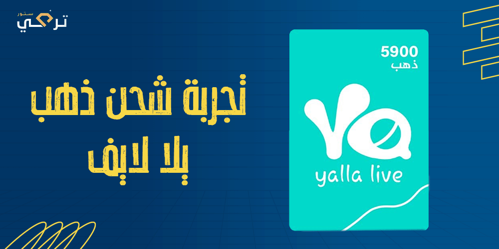 كيفية شحن الذهب في يلا لايف لتحقيق تجربة ممتعة