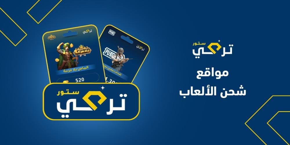 أفضل مواقع شحن الألعاب والتطبيقات في دول الخليج