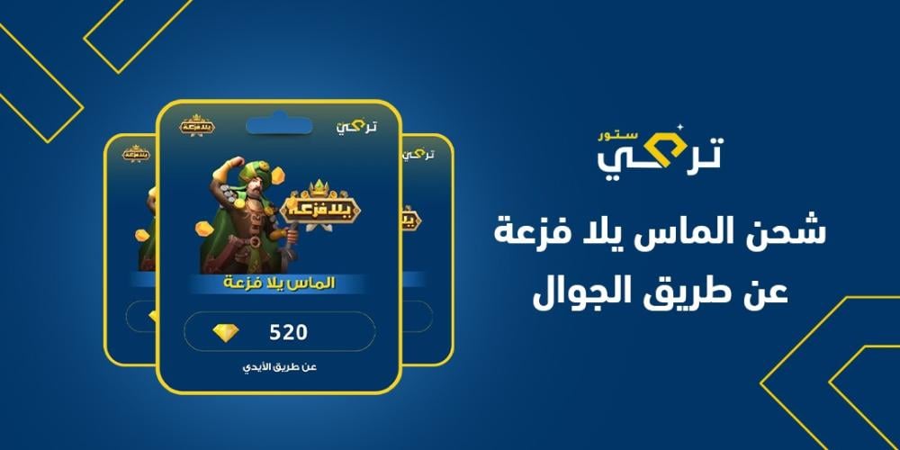 شحن الماس يلا فزعة عن طريق الجوال