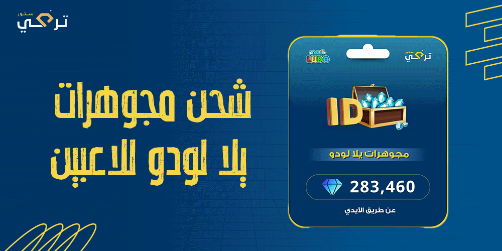 دليل متكامل لشحن مجوهرات يلا لودو للاعبين الجدد
