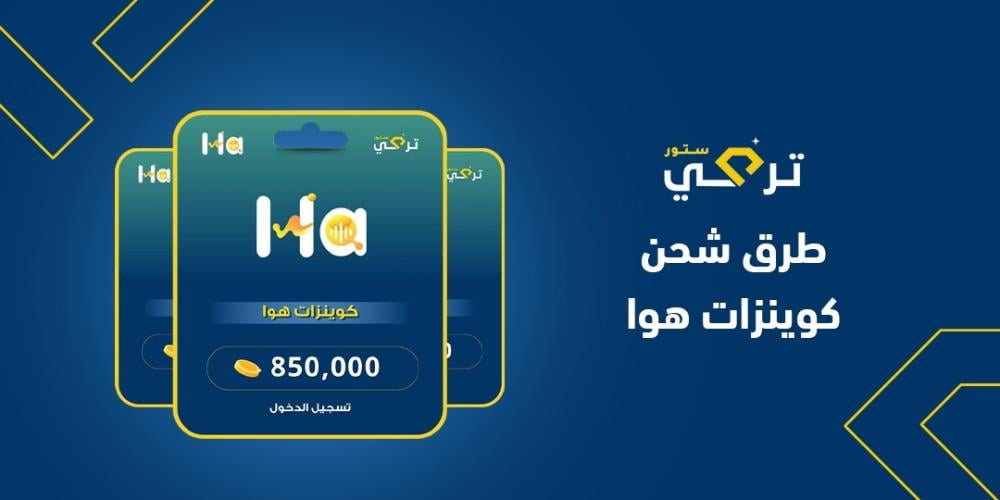 دليل شامل لشحن كوينزات هوا بطرق سهلة وآمنة