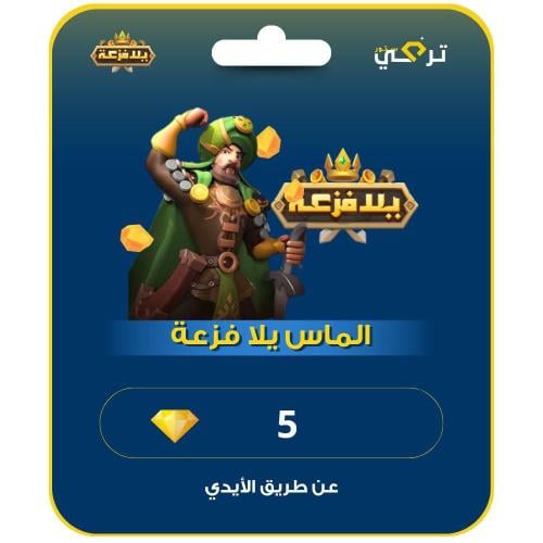 شحن الماس يلا فزعة | 5 ألماسه