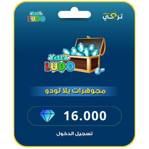 يلا لودو - 16,000 مجوهرة