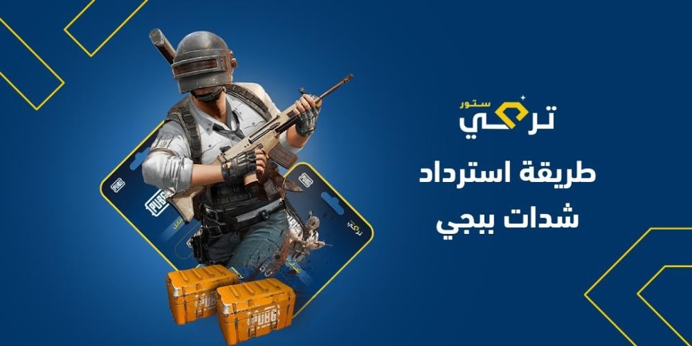 طريقة استرداد شدات ببجي: خطوات مضمونة لاسترجاع UC بكل سهولة