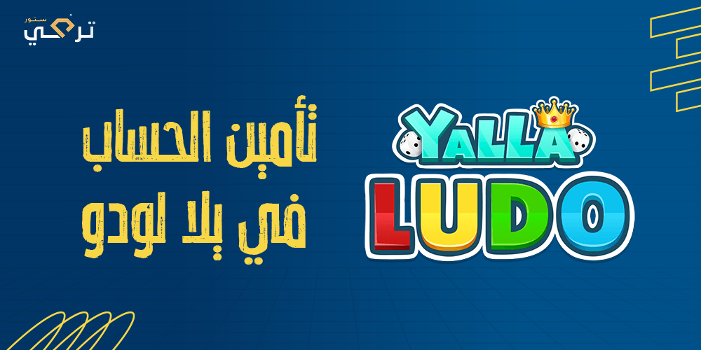 تأمين الحساب أثناء تفعيل اللواء في يلا لودو