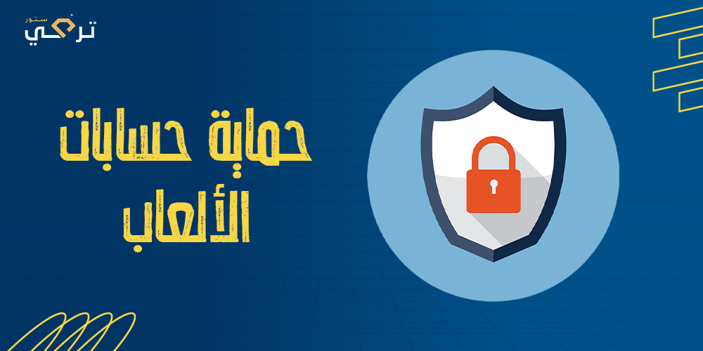 أهم النصائح لحماية حسابات الألعاب الخاصة بك