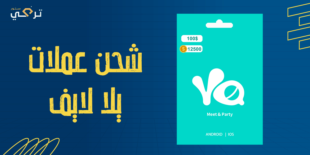 كيفية شحن العملات في يلا لايف وتعزيز تجربتك