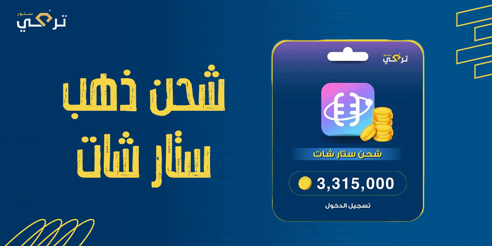 كل ما تحتاج لمعرفته عن شحن ذهب ستار شات