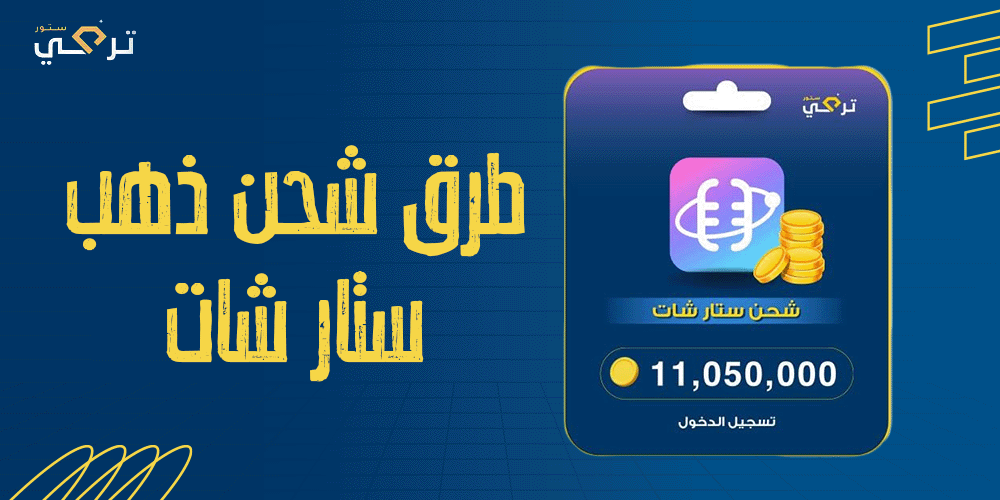 أسهل الطرق لشحن ذهب ستار شات بأسعار مميزة