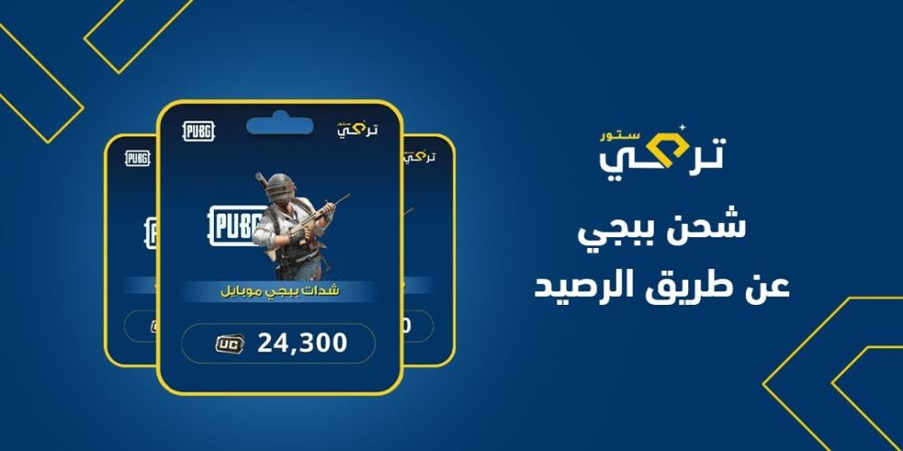 شحن ببجي عن طريق الرصيد: أسهل طرق شحن UC بسرعة