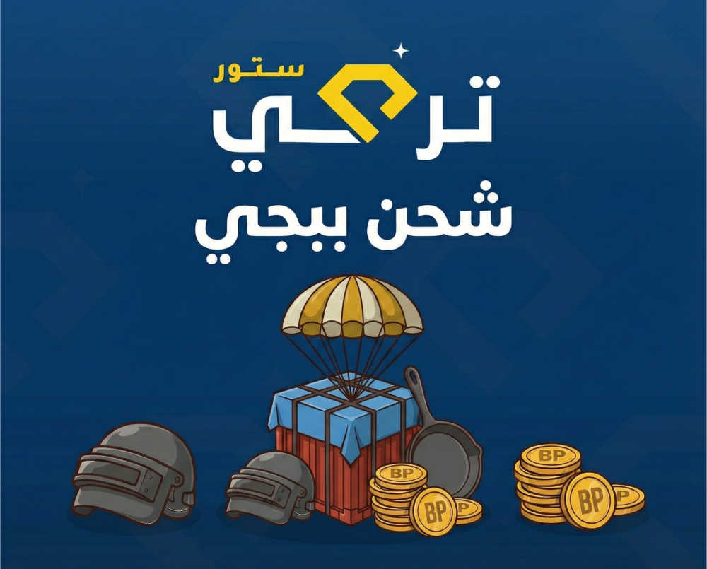 شحن شدات ببجي