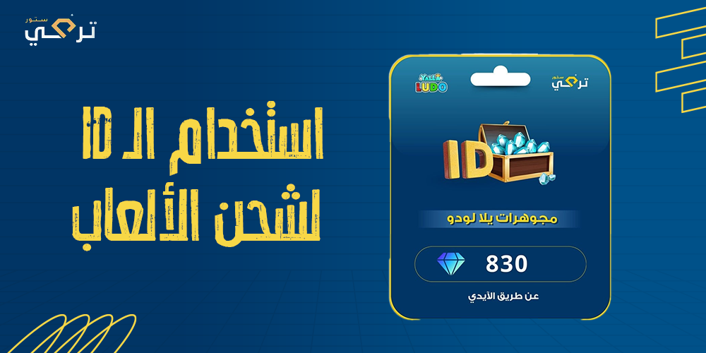 ما هو الـ ID؟، كيفية إدخال الـ ID في الشحن، خطوات شحن الحساب بالـ ID
