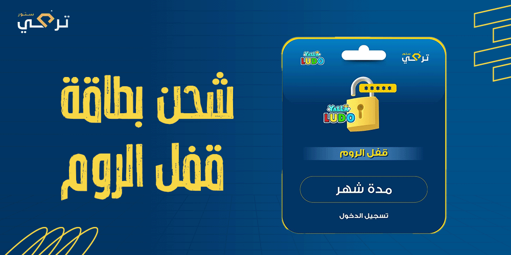 كيفية شحن بطاقة قفل الروم في ببجي وأهم الاستخدامات