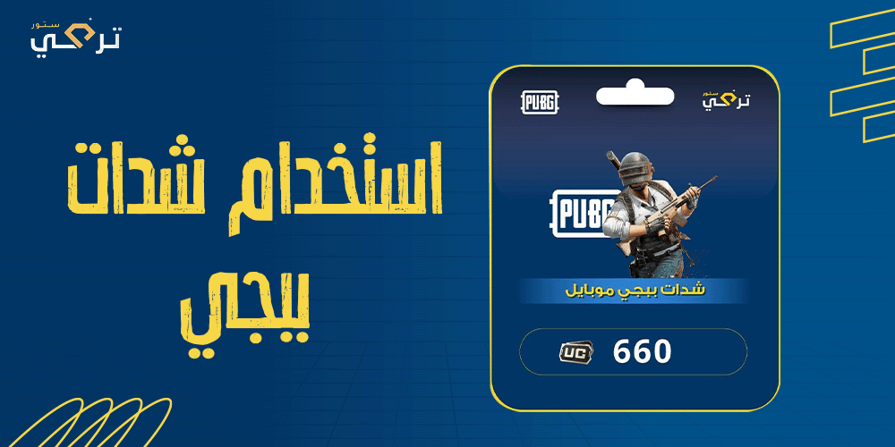 كيفية استخدام شدات ببجي لتحقيق الفوز