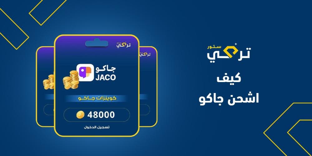 كيف أشحن جاكو: خطوات شحن حسابك بسهولة وأمان