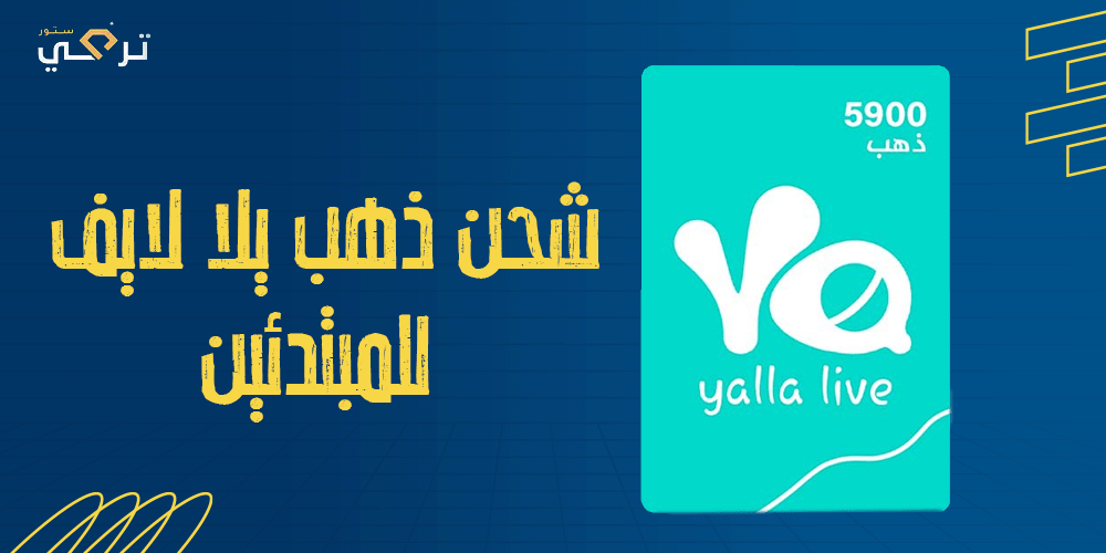أفضل طرق الشحن لذهب يلا لايف للمبتدئين والمحترفين