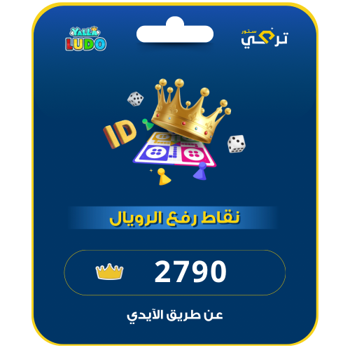 شحن نقاط رويال يلا لودو | 2790 نقطة