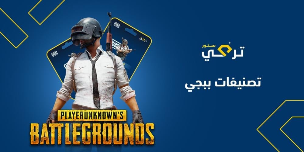 تصنيفات ببجي
