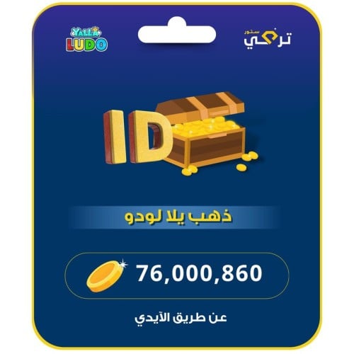 ذهب يلا لودو | 76.000860 ذهب