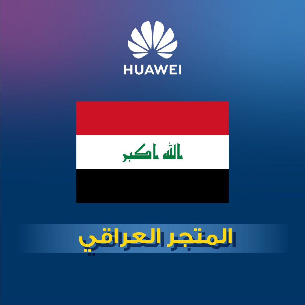 هواوي - المتجر العراقي