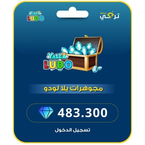 يلا لودو - 483,300 مجوهرة