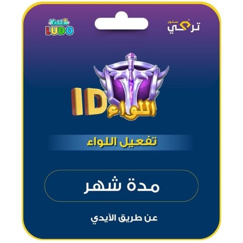 يلا لودو - تفعيل لواء