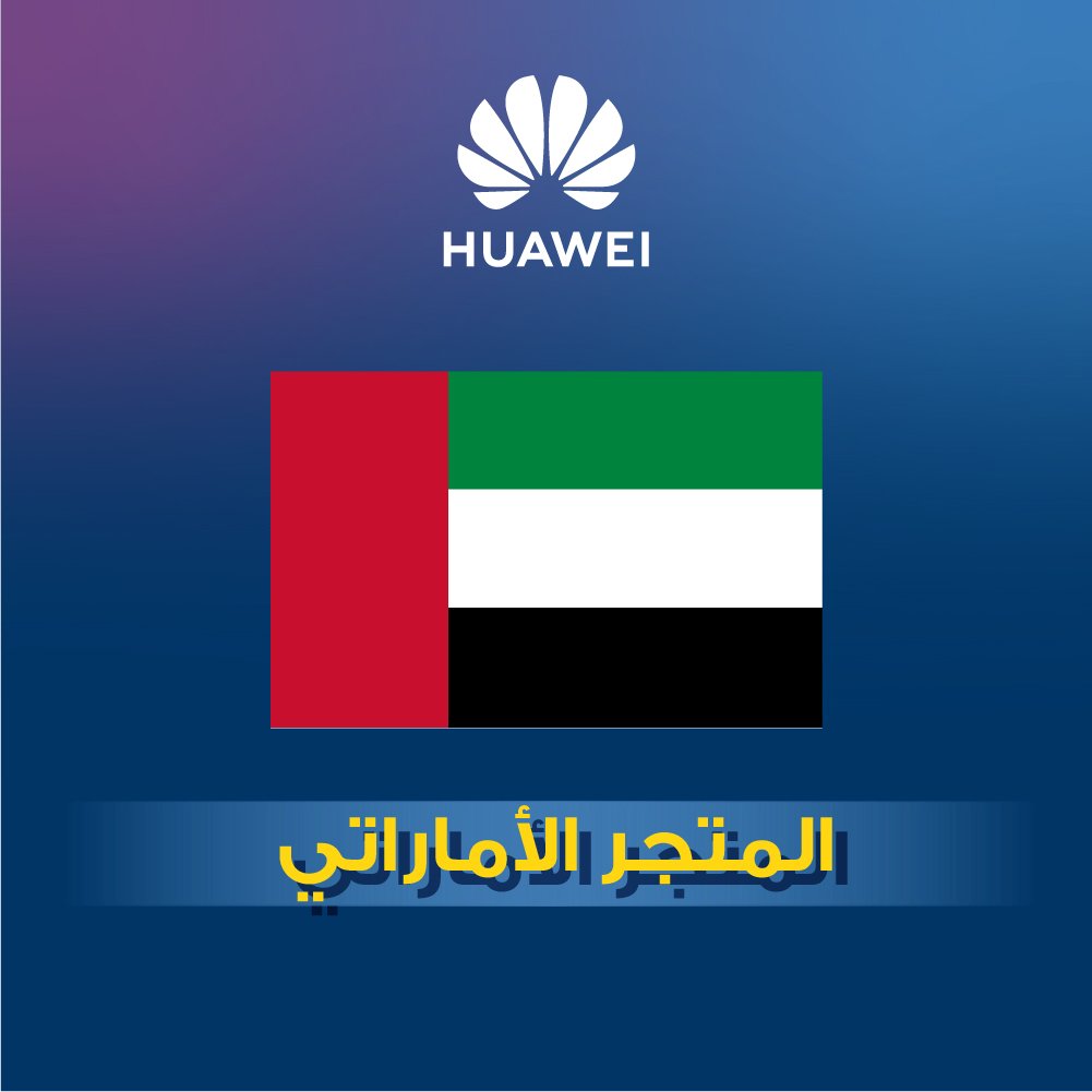 هواوي - المتجر الأماراتي
