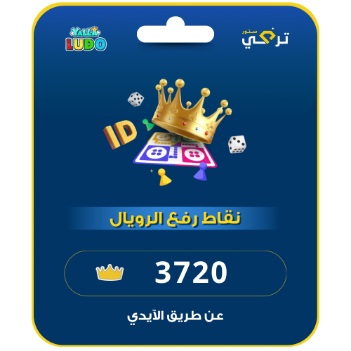 يلا لودو - 3720 نقاط الرفع رويال