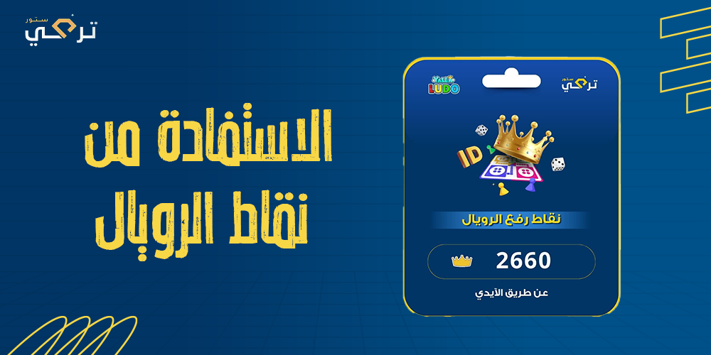 كيفية الاستفادة القصوى من نقاط الرويال في لودو ستار