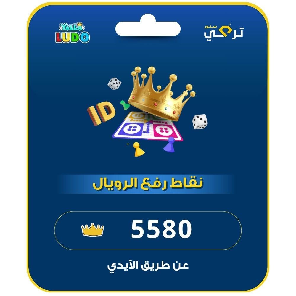 يلا لودو | 5580 نقطة رفع الرويال
