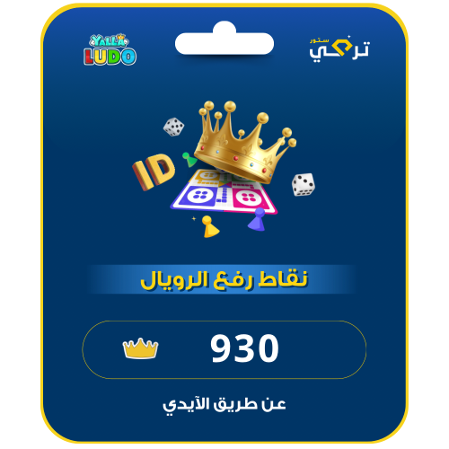 زيادة نقاط رويال يلا لودو | 930 نقطة