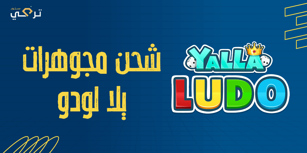 دليل شامل لشحن مجوهرات يلا لودو واستخدامها بذكاء