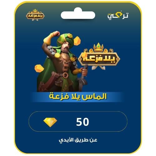 شحن الماس يلا فزعة 50