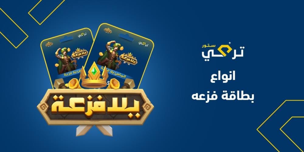أنواع بطاقة فزعة: مزايا كل نوع وكيفية الاستفادة منهم