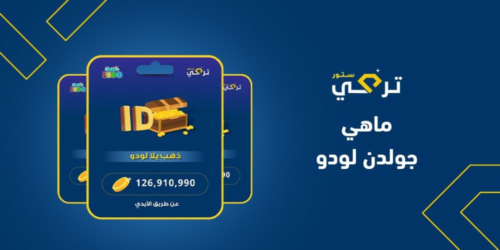 ما هي جولدن لودو: ميزاتها وكيفية الاستفادة من المكافآت داخل اللعبة