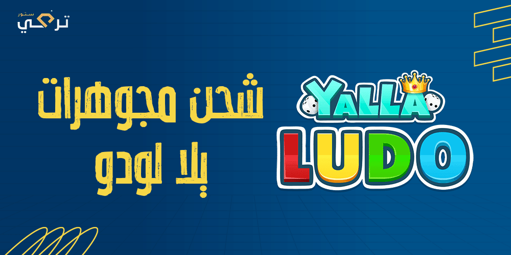 كيفية شحن مجوهرات يلا لودو وزيادة فرص الفوز