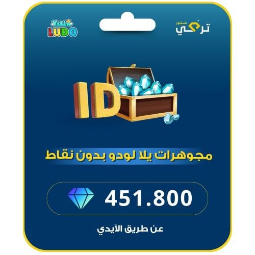 يلا لودو | 451.800 مجوهرة
