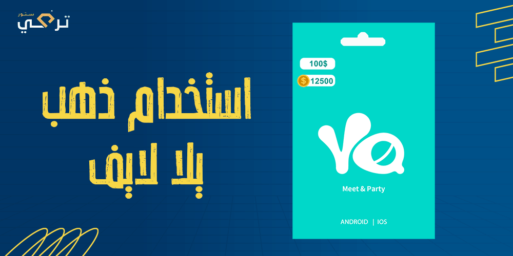 نصائح وحيل لاستخدام الذهب في يلا لايف بعد الشحن