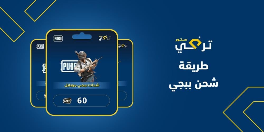 طريقة شحن ببجي: خطوات بسيطة لشحن UC بسهولة وبطرق متنوعة