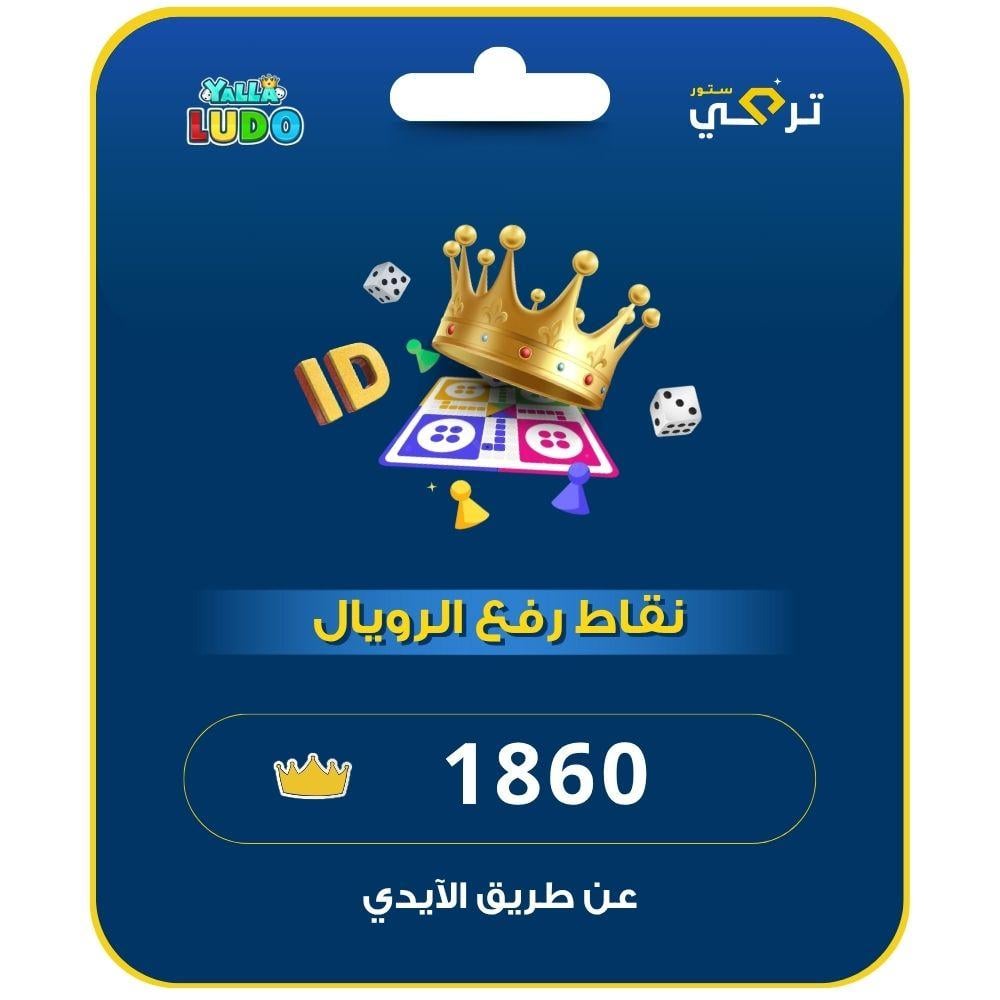 شحن نقاط الرفع رويال يلا لودو | 1860 نقطة