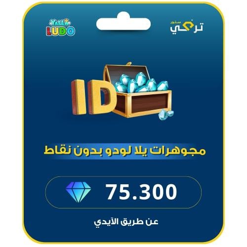 يلا لودو | 75,300 مجوهرة
