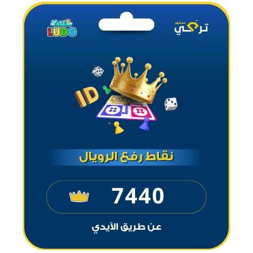 يلا لودو | 7440 نقطة رفع الرويال