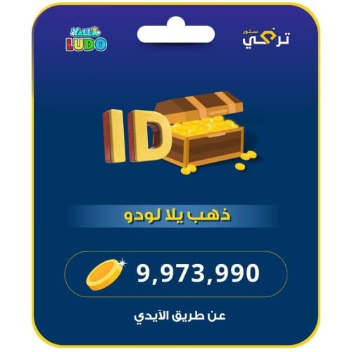 ارخص شحن يلا لودو | 9.973.990 ذهب