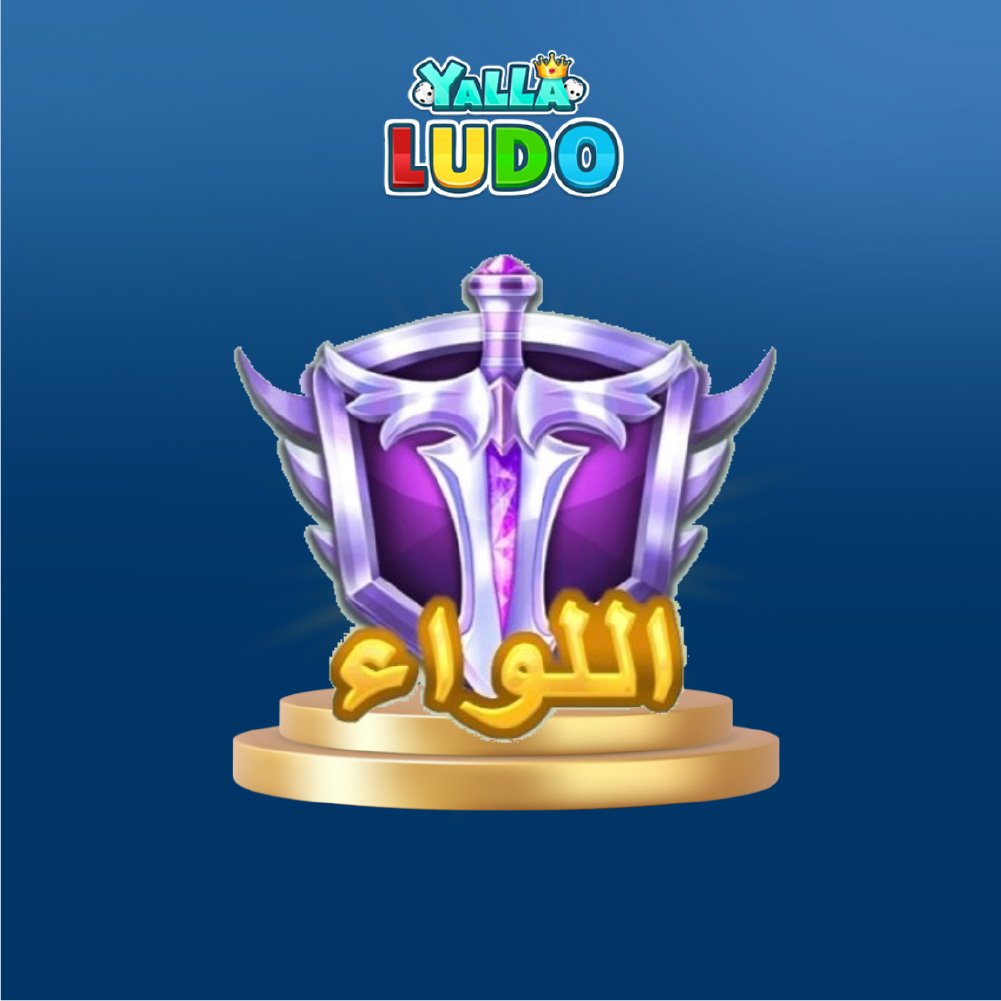 تفعيل لواء  عن طريق الايدي