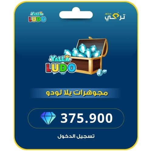 يلا لودو - 375,900 مجوهرة